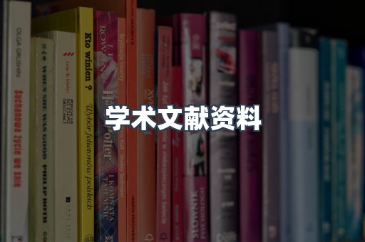 学术文献资料